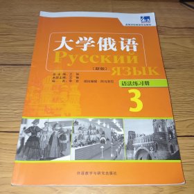 高等学校俄语专业教材·大学俄语（新版）3：语法练习册