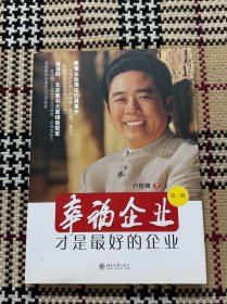 幸福企业才是最好的企业 品相自鉴