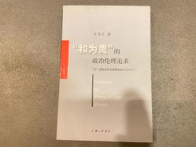 "和为贵"的政治伦理追求:"和"视域中的先秦儒家政治伦理思想研究