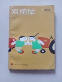 雙胞胎