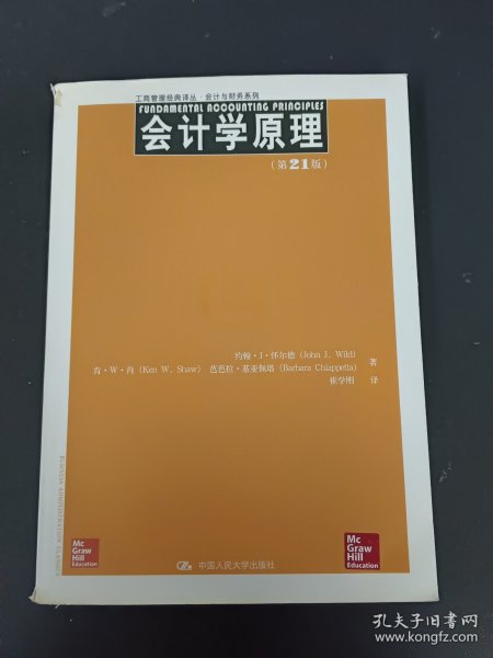 工商管理经典译丛·会计与财务系列：会计学原理（第21版）