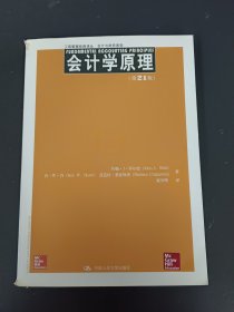 工商管理经典译丛·会计与财务系列：会计学原理（第21版）