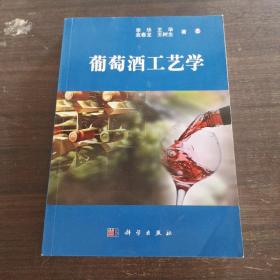 葡萄酒工艺学