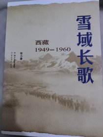 雪域长歌：西藏1949--1960