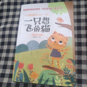 小学生名家经典快乐阅读书系：一只想飞的猫