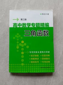 高中数学专题精编　三角函数
