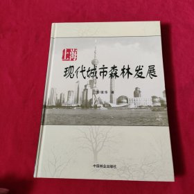 上海现代城市森林发展【精装本】