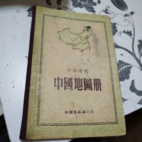 中国地图册，中学适用