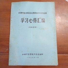 江西中医学院第五期西医学习中医班学习心得汇编，1975