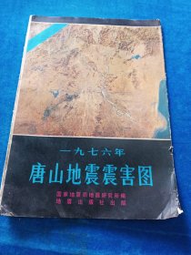 一九七六1976年唐山地震震害图 整开一幅！8开 ＋说明书