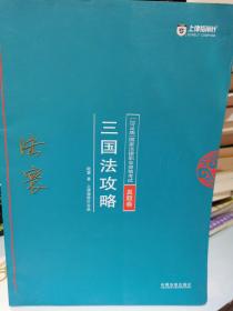 司法考试2018 2018年国家法律职业资格考试陆寰三国法攻略·真题卷