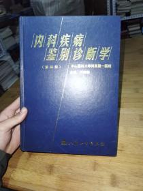 内科疾病鉴别诊断学 第四版