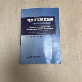 句法语义研究新探：理论研究与俄汉对比