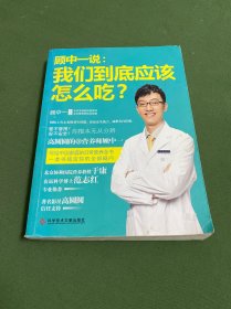 顾中一说：我们到底应该怎么吃？：高圆圆的营养师顾中一 写给中国家庭的日常营养全书 一本书搞定你的全部疑问