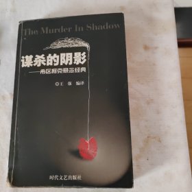 谋杀的阴影：希区柯克悬念经典