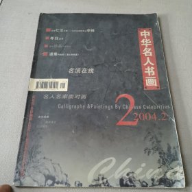 中华名人书画2004.2