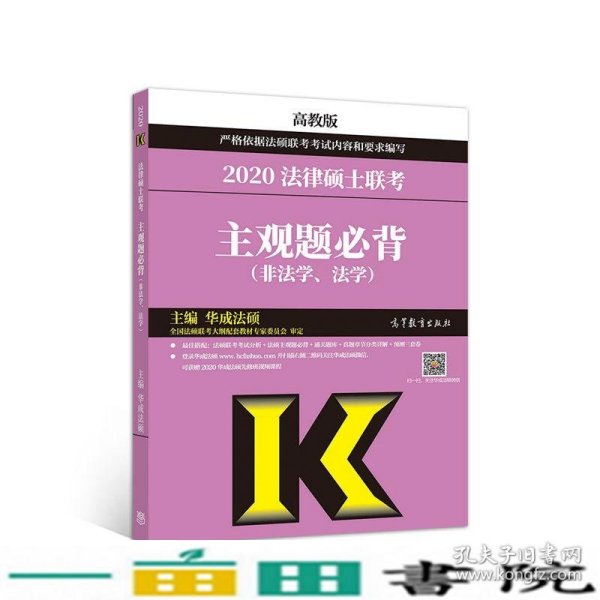 2020法律硕士联考主观题必背（非法学、法学）