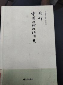 钱穆先生著作系列（简体精装版）：中国历代政治得失