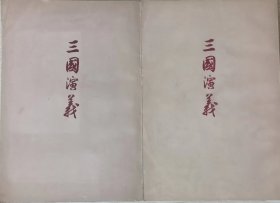 三国演义（全二册，1972年二版一印，竖版繁体）