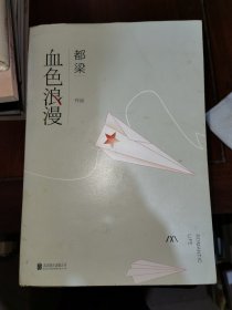 血色浪漫（舒适阅读版）