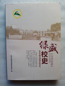 绿盛校史(自贡市蜀光绿盛实验学校)