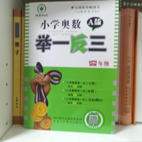 小学奥数举一反三：四年级