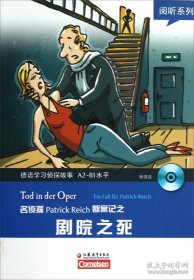 阅听系列·德语学习侦探故事A2-B1水平：名侦探PatrickReich断案记之剧院之死（）