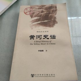 黄河史话