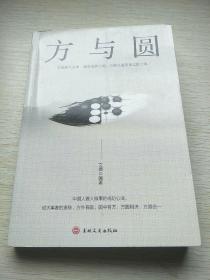 方与圆