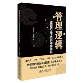 管理逻辑——把握商业本质的中国路径