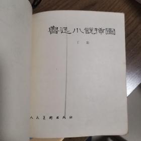 《鲁迅小说插图》