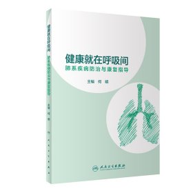 健康就在呼吸间·肺系疾病防治与康复指导