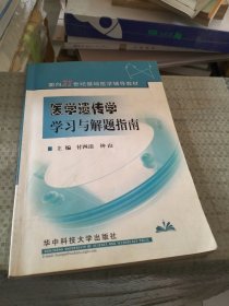 面向21世纪基础医学辅导教材：医学遗传学学习与解题指南