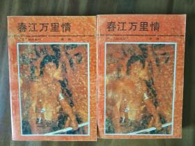 春江万里情上下