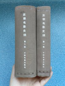 苏联电影史纲 第一卷、第二卷合售（精装）