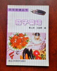 《茄子菜谱》（含炸烹茄条、菊花茄子、鱼香茄花、糖醋茄条、酿茄墩、酱焖茄子、麻辣茄饺、锅塌茄盒、肉片烧茄子、芝麻茄条、炸茄盒、炒五色茄丝、番茄茄饼、烧熘茄盒、素烧什锦茄丁、一品茄子等做法） 曹立滨 王能辉 编 彩图本，1998年一版一印