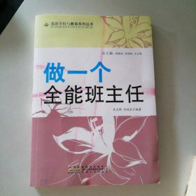 最新學(xué)校與教育系列叢書：做一個(gè)全能班主任