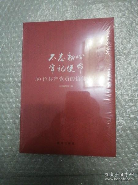 不忘初心  牢记使命：30位共产党员的信仰人生