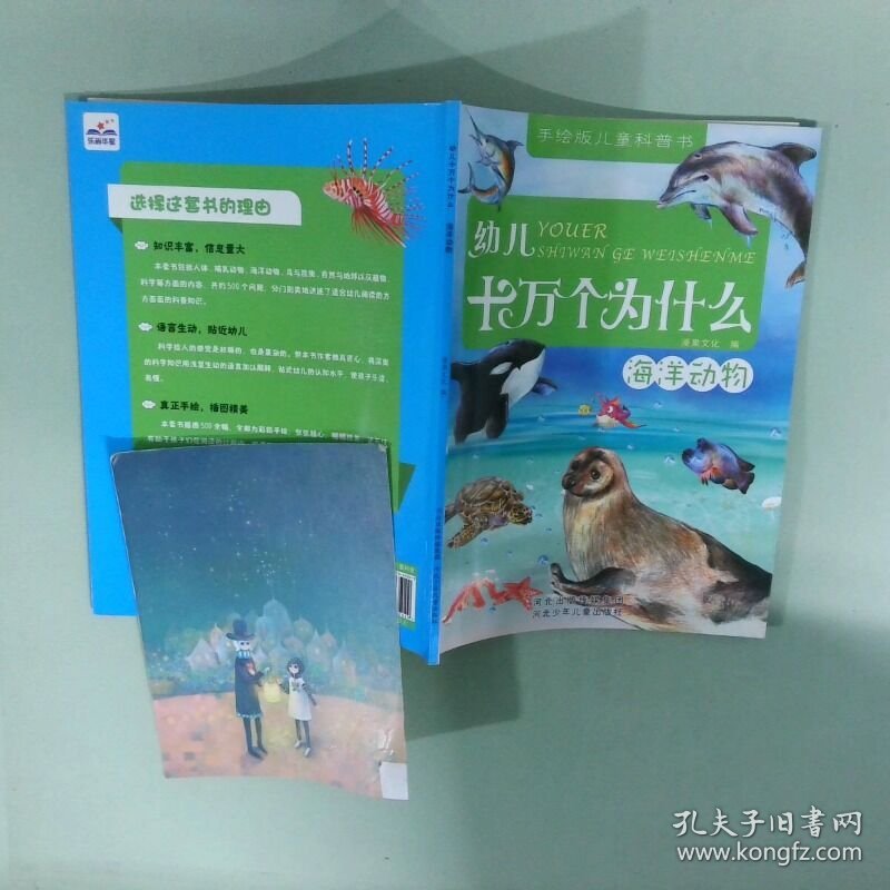 幼儿十万个为什么 海洋动物