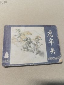 连环画 虎牢关