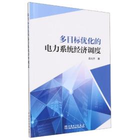 多目标优化的电力系统经济调度 普通图书/工程技术 宇 中国电力出版社 9787519872298