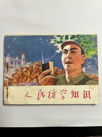 连环画《人民防空知识》