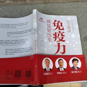 活出健康——免疫力就是好医生