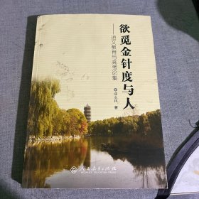 欲觅金针度与人——语文教育与高考论集