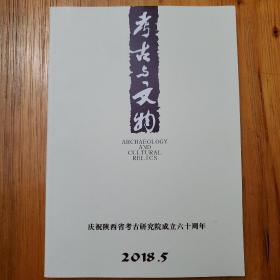 考古与文物2018年第5期