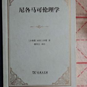 尼各马可伦理学（一版一印精装）