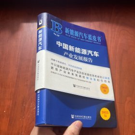 新能源汽车蓝皮书：中国新能源汽车产业发展报告（2022）