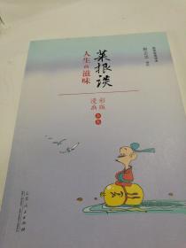 蔡志忠漫画 国学系列菜根谭（漫画彩版全本）