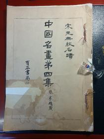 有正书局，中国名画，珂罗版（含彩色珂罗版8张），宋元无款名迹（好书者从四十本集精选集萃成册）