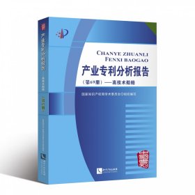 [正版现货]产业专利分析报告(第69册高技术船舶)